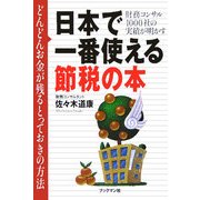 日本で一番使える節税の本―財務コンサル1000社の実績が明かす [単行本]