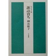 エッセイ集 諏訪育ち [単行本]