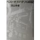 ベスト・オブ・パチプロ日記〈下〉 [単行本]