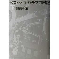 ヨドバシ Com ベスト オブ パチプロ日記 下 単行本 通販 全品無料配達