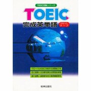 TOEIC完成英単語
