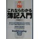 これならわかる簿記入門(図解 実務入門) [単行本]