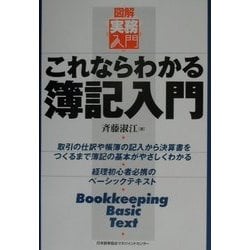 これならわかる簿記入門(図解 実務入門) [単行本]