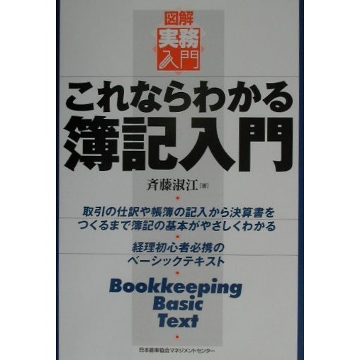 これならわかる簿記入門(図解 実務入門) [単行本]