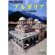 ブルガリア―バルカンの原風景(旅名人ブックス) [単行本]