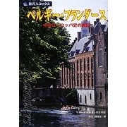 ベルギー・フランダース―中世ヨーロッパ史の縮図 第5版;改定新版 (旅名人ブックス) [単行本]