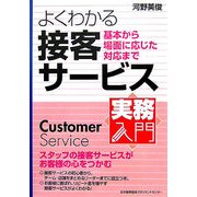 実務入門 よくわかる接客サービス―基本から場面に応じた対応まで [単行本]