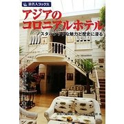 アジアのコロニアルホテル―ノスタルジックな魅力と歴史に浸る 第2版;改訂新版 (旅名人ブックス) [単行本]