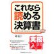 実務入門 これなら読める決算書 [単行本]