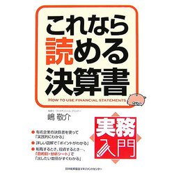 実務入門 これなら読める決算書 [単行本]