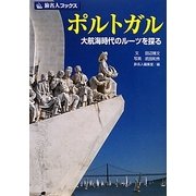 ポルトガル―大航海時代のルーツを探る 第4版 (旅名人ブックス) [単行本]