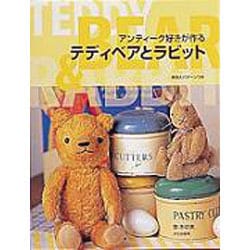 アンティーク好きが作るテディベアとラビット アンティーク好きが作る テディベアとラビット 中古本・書籍