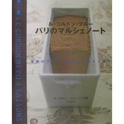 ル・コルドン・ブルー パリのマルシェノート―季節のフランス料理とマルシェ便り [単行本]