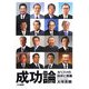 成功論―カリスマの挫折と挑戦 [単行本]