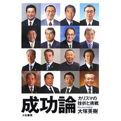 成功論―カリスマの挫折と挑戦 [単行本]