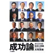成功論―カリスマの挫折と挑戦 [単行本]