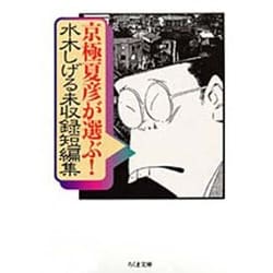 ヨドバシ.com - 京極夏彦が選ぶ水木しげる未収録短編集（ちくま文庫 み