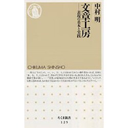 文章工房―表現の基本と実践(ちくま新書) [新書]