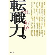 転職力。 [単行本]