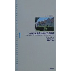 ヨドバシ Com イギリス集合住宅の世紀 ヨーロッパ建築ガイドブック 1 単行本 通販 全品無料配達