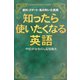 知ったら使いたくなる英語 [単行本]