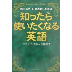 知ったら使いたくなる英語 [単行本]