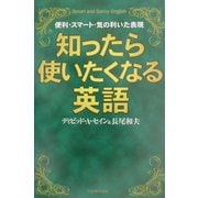 知ったら使いたくなる英語 [単行本]