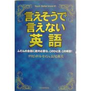 言えそうで言えない英語―ふだんの会話に絶対必要な、このひと言、この単語! [単行本]