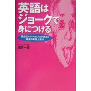 英語はジョークで身につける―英会話スクールのプロが教える最速の英語上達法 [単行本]