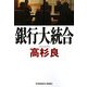 銀行大統合(光文社文庫) [文庫]