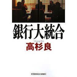 銀行大統合(光文社文庫) [文庫]