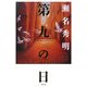 第九の日 [単行本]