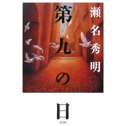 第九の日 [単行本]