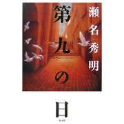 第九の日 [単行本]