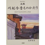 瓦版 川越今昔ものかたり―その十三からその二十四 [単行本]