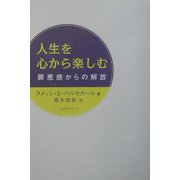 人生を心から楽しむ―罪悪感からの解放 [単行本]