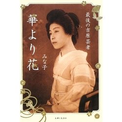 華より花 [単行本]