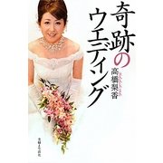奇跡のウエディング―末期がんのナースが誓った永遠の愛 [単行本]