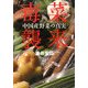 毒菜襲来―中国産野菜の真実(文春文庫) [文庫]