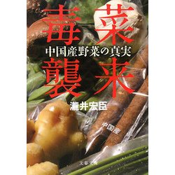 毒菜襲来―中国産野菜の真実(文春文庫) [文庫]