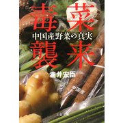 毒菜襲来―中国産野菜の真実(文春文庫) [文庫]