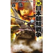 新 日本朝鮮戦争〈第4部〉半島、燃ゆ(トクマ・ノベルズ) [新書]