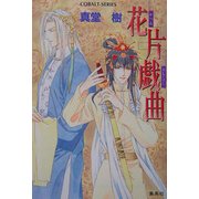 花片戯曲(コバルト文庫) [文庫]