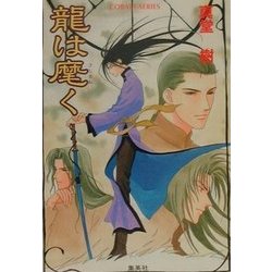 龍は麾(さしまね)く(コバルト文庫) [文庫]