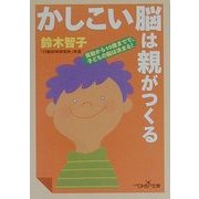 かしこい脳は親がつくる(新潮OH!文庫) [文庫]