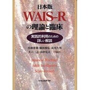 日本版WAIS-Rの理論と臨床―実践的利用のための詳しい解説 [単行本]