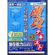速攻テキストFP技能検定試験3級[CD-ROM]