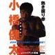 小橋健太「青春自伝」熱き握り拳 [単行本]