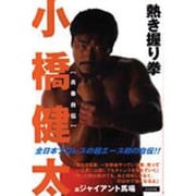 小橋健太「青春自伝」熱き握り拳 [単行本]