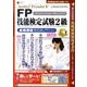 FP技能検定試験2級[DVD-ROM]